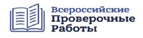 Всероссийские проверочные работы