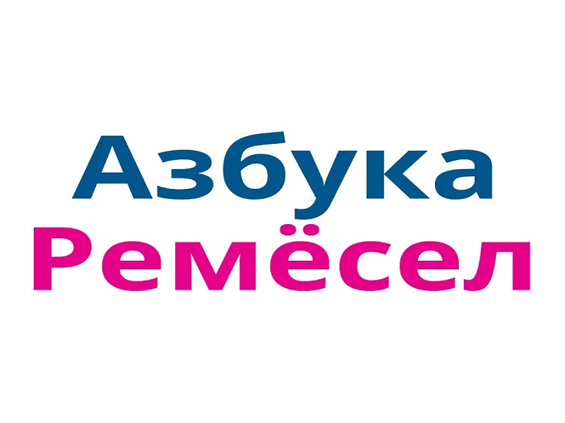 Азбука ремесел.