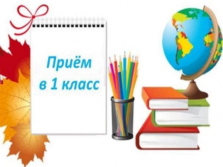 Запись в 1 классы.