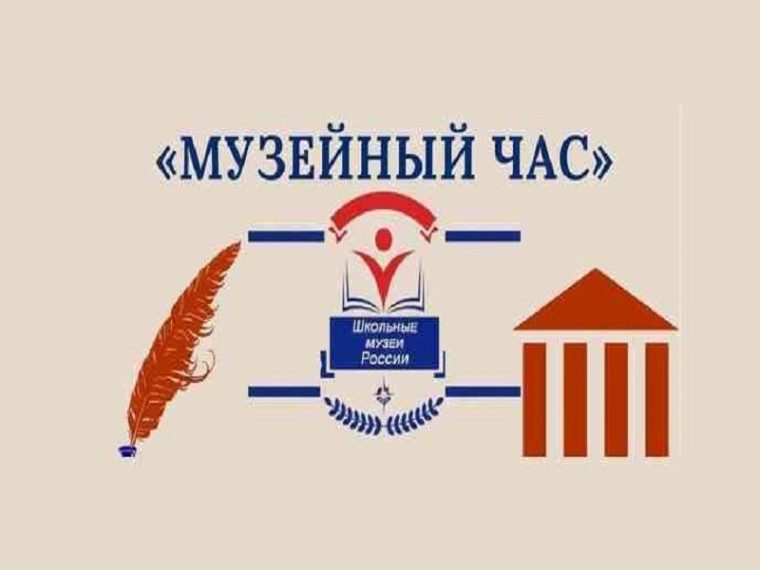 Музейный час.