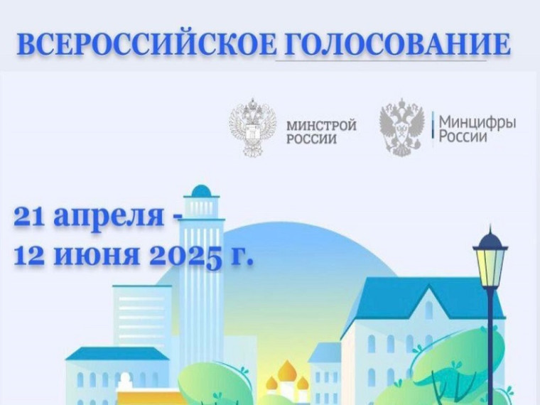Всероссийское онлайн-голосование.