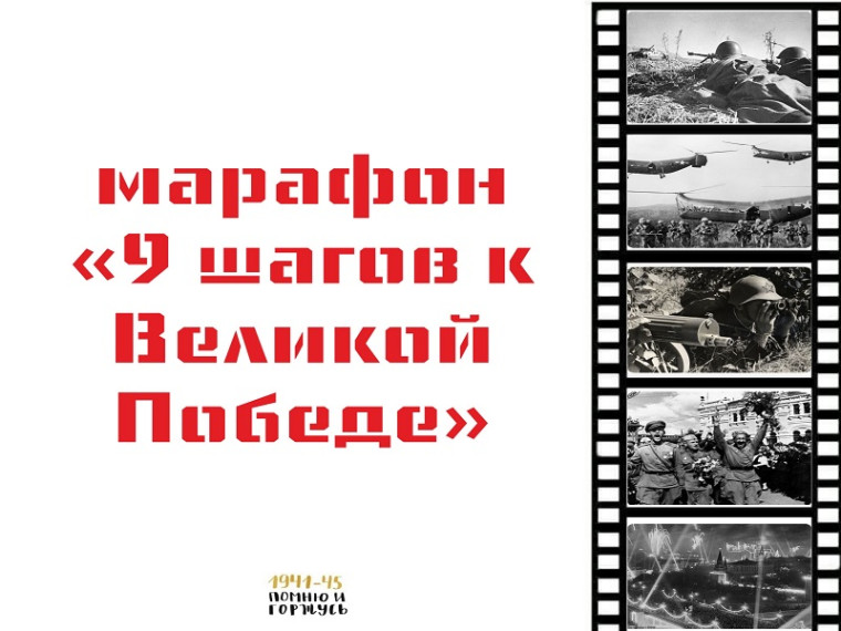 ДЕВЯТЬ ШАГОВ К ВЕЛИКОЙ ПОБЕДЕ.