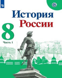 История России. 8 класс (в 2 частях). Часть 1.