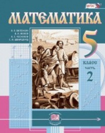 Математика. 5 класс (в 2 частях). Часть 2..